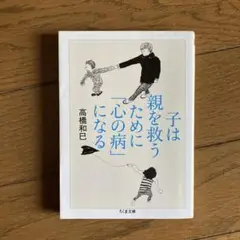 子は親を救うために「心の病」になる
