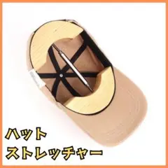 ハットフィッター 木製 キャップ伸ばし器 帽子ケア 収納 サイズが合わない方に