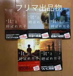 "It"と呼ばれた子 全5巻セット　デイヴ•ペルザー