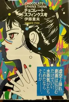 伊藤重夫　サイン入り　チョコレートスフィンクス考　版画4点 伊藤重夫の原点「チョコレートスフィンクス考」を復刊