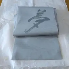 名古屋帯　夢