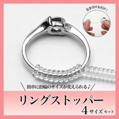 リングストッパー リング アジャスター サイズ 簡単 調整 指輪 4種類セット