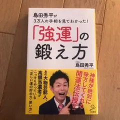 島田秀平が3万人の手相を見てわかった!「強運」の鍛え方