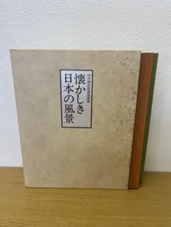【未使用品】懐かしき日本の風景　向井潤吉風景画選集　2冊セット