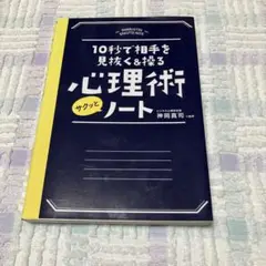 10秒で相手を見抜く&操る心理術サクッとノート