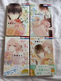 かわいいひと 1-4巻 セット