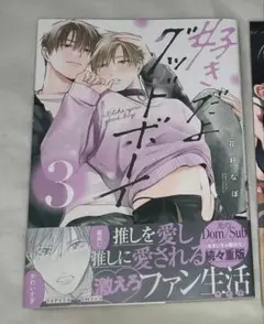 好きなグッドボーイ 3　 花好なぽ