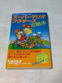 スーパーマリオブラザーズ完全攻略本　徳間書店　ファミリーコンピュータ　ファミコン