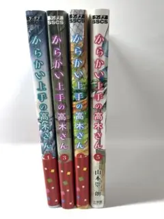 【セット売り】からかい上手の高木さん1、3〜5巻