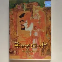 キャメロット 特別版 DVD