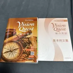 【新品未使用】Vision Quest 3rd Edition 総合英語