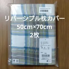リバーシブル枕カバー50cm×70cm　2枚