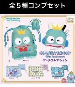 ハンギョドン40thAnniversaryポーチコレクション　全5種セット