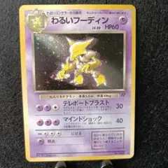 旧裏 ポケモンカード わるいフーディン