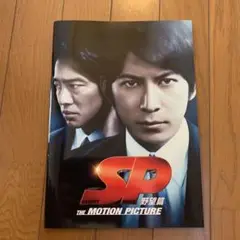 SP 野望篇 THE MOTION PICTURE パンフレット