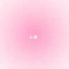 み様確認用