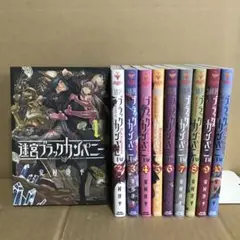 迷宮ブラックカンパニー 1巻〜10巻　セット　まとめ売り　漫画　レンタル　本