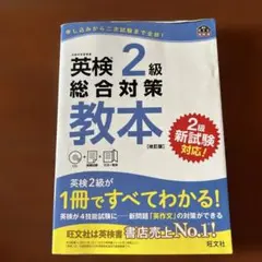 英検2級総合対策教本