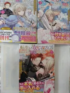 転生した女マフィアは異世界で平凡に暮らしたい : 暗殺者一家の伯爵令嬢ですが、…