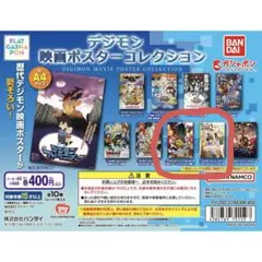 デジモン映画ポスターコレクション 2種セット