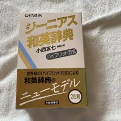 ジーニアス和英辞典