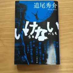 いけない・道尾秀介