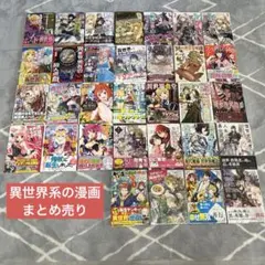 異世界　転生　漫画　まとめ売り　32冊