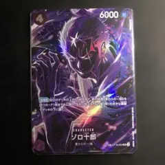 ワンピースカード　師弟の絆　ゾロ十郎SP ST18-004 SR PSA10同様