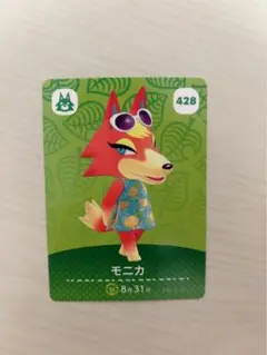 モニカ amiiboカード 428 どうぶつの森