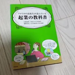アメリカの高校生が読んでいる起業の教科書