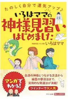 いろはママの神様見習い、はじめました：