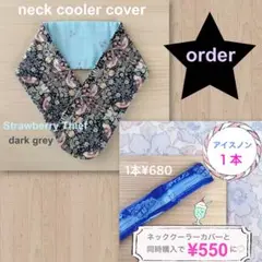 しろっち様　リバティ　アイスノンカバー　ストロベリーシーフ　S ゲル１本　セット