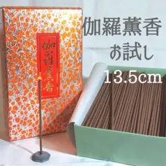 【13.5cmお試し】伽羅薫香/短寸10本 インセンス