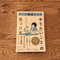 かくれ繊細さんのやりたいことの見つけ方