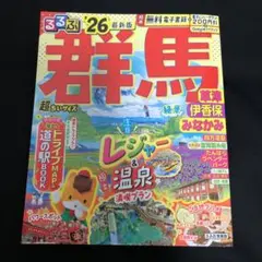 るるぶ群馬 草津 伊香保 みなかみ'26超ちいサイズ