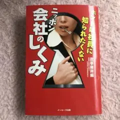 ホントは社員に知られたくない ニッポン会社のしくみ