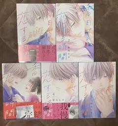 漫画☆香月さんの恋する時間1〜５巻☆完結