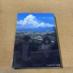 三日間の幸福