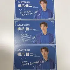 MATSURI 橋爪健二 名刺 3枚 コンプ セット リリイベ
