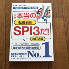 これが本当の転職者用SPI3だ!