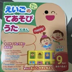 えいごのてあそびうたえほん