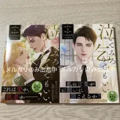 泣いてみろ、乞うてもいい 1巻 2巻 2冊セット ♡プチプチ梱包です♡