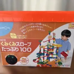 KUMON くみくみスロープたっぷり100