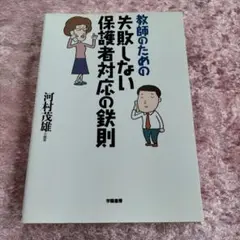 教師のための失敗しない保護者対応の鉄則