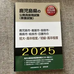 2025年最新】鹿児島公務員試験の人気アイテム - メルカリ