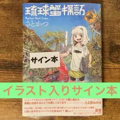 琉球蟹探訪 さとかつ サイン本 イラスト入り 新品未開封・未読