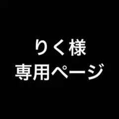 りく様 専用ページ