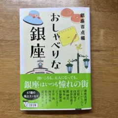 おしゃべりな銀座