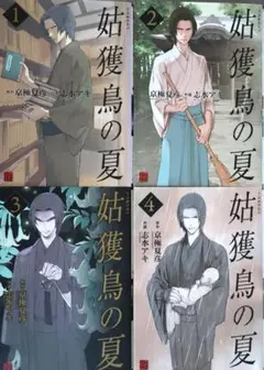 妊獲鳥の夏 1-4巻セット