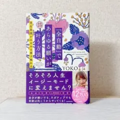 「全自動」であらゆる願いが叶う方法 潜在意識がみるみる書き換わる